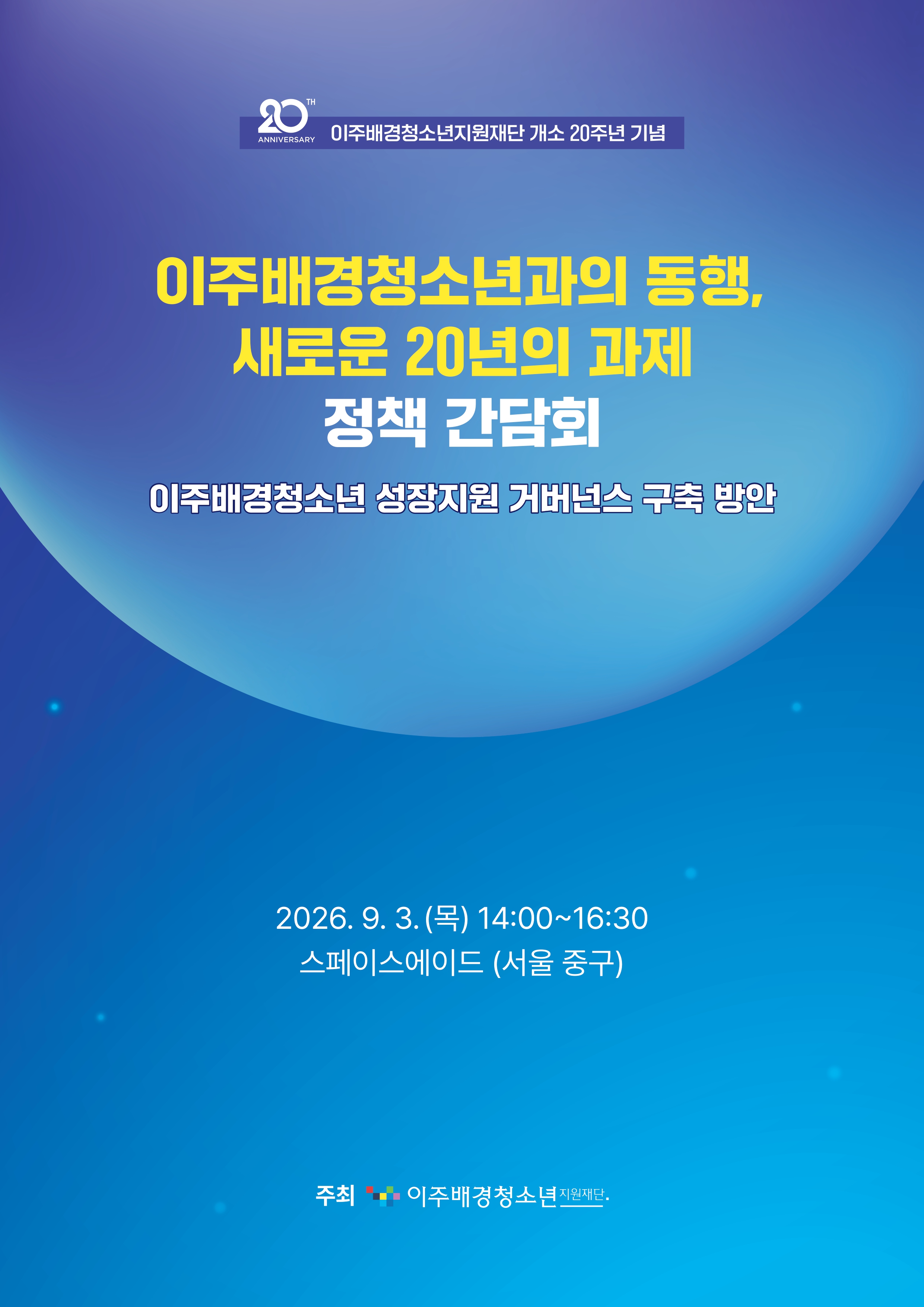 「이주배경청소년과의 동행, 새로운 20년의 과제」정책간담회 자료집