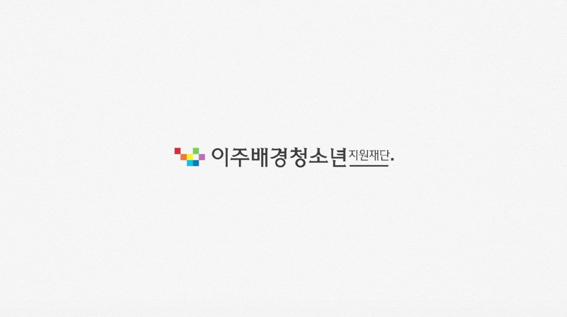 💕이주배경청소년지원재단 소개 영상💕