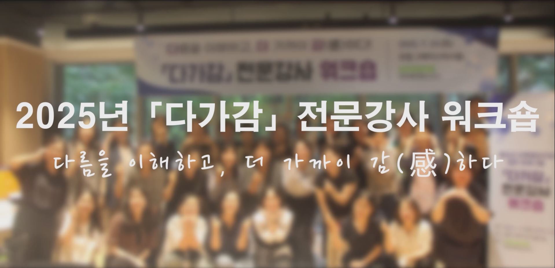 2025년 「다가감」전문강사 워크숍 스케치💕