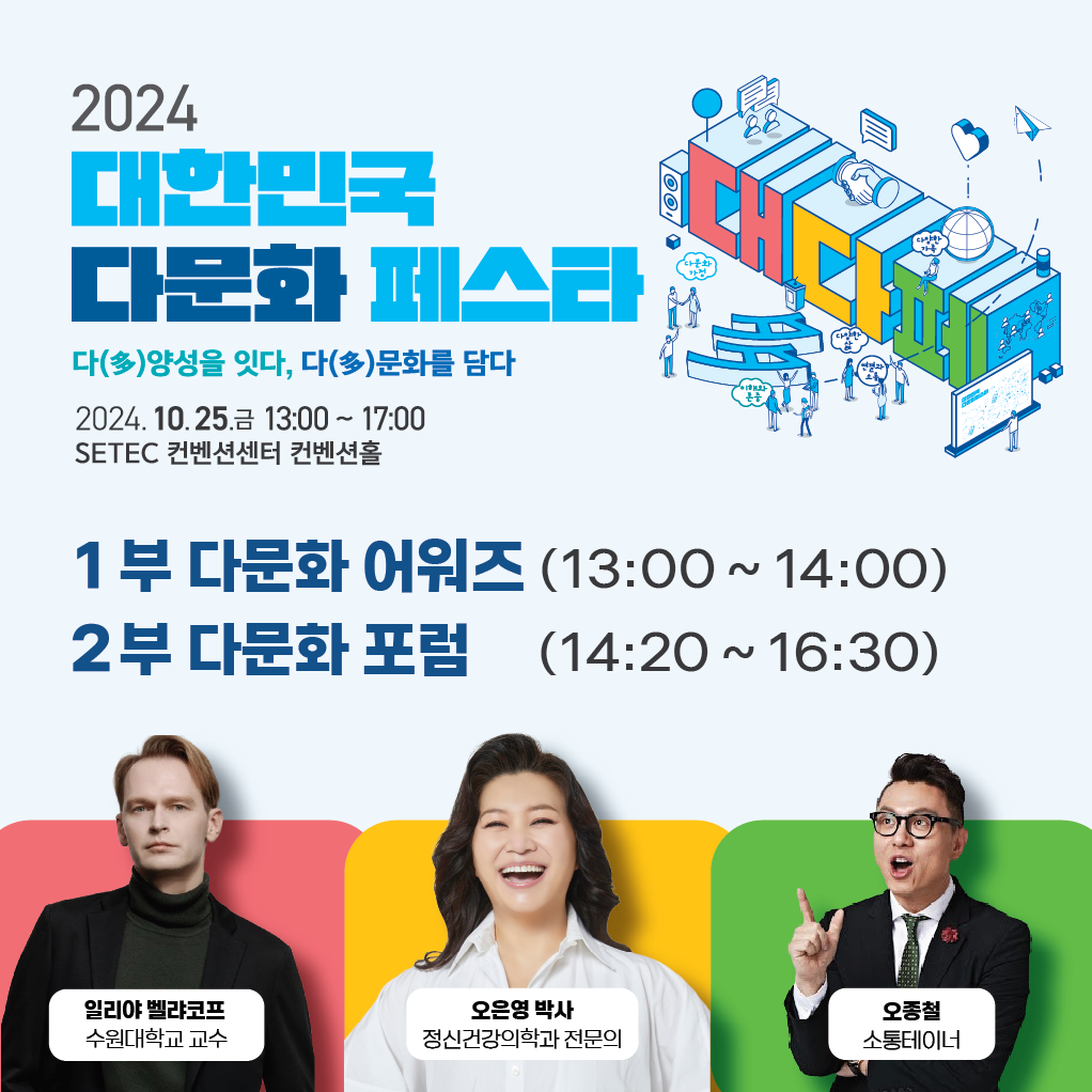 2024년 대한민국 다문화 페스타