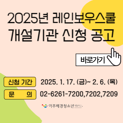 2025년 레인보우스쿨 개설기관 신청 공고