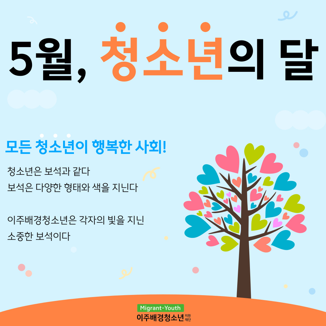 5월 청소년의 달