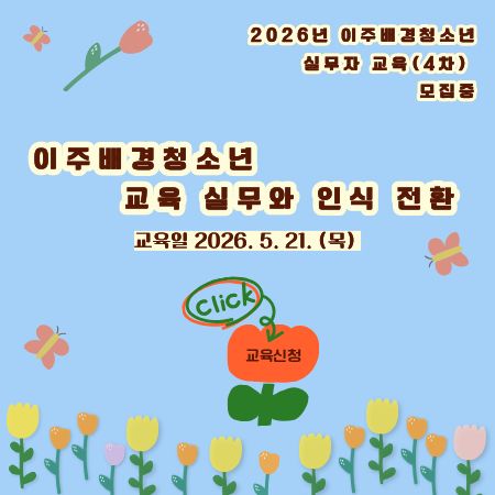 2026년 이주배경청소년 실무자 교육(4차) 