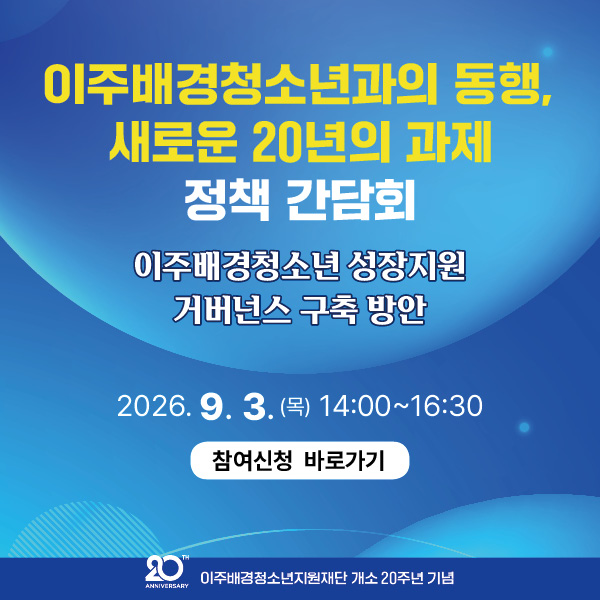 이주배경청소년 정책간담회 참여 신청